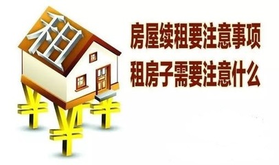 房子续租需要注意什么问题