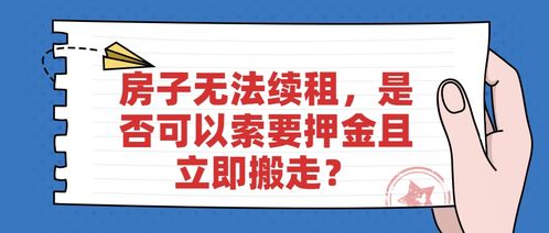 由于出租人原因导致房子无法续租,是否可以索要押金且立即搬走