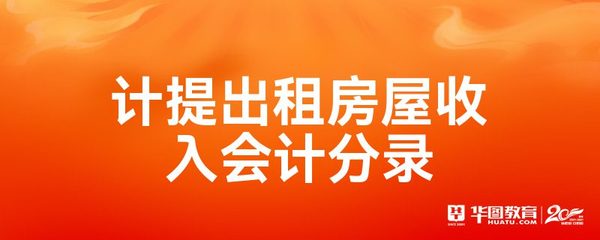 计提出租房屋收入会计分录