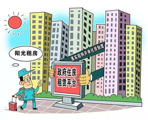 官方租房平台剑指行业痛点 未来租金或更亲民